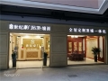 世纪豪门吊顶·墙面四川苍溪专卖店 (1525播放)