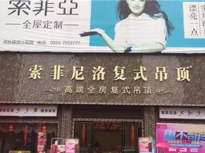 索菲尼洛复式吊顶贵州天柱县专卖店