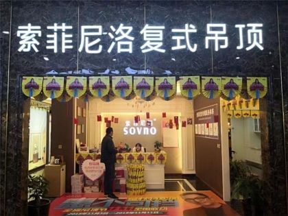 索菲尼洛复式吊顶贵州毕节市专卖店
