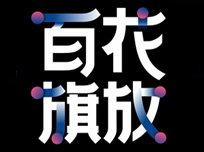 花旗核心代理商年会暨2019年度新品发布会