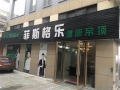 菲斯格乐智能家居浙江嘉善专卖店