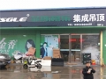 菲斯格乐智能家居山东临沂专卖店