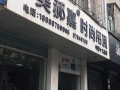 美郝嘉吊顶浙江绍兴诸暨专卖店