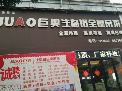 巨奥生态铝全屋吊顶安徽亳州专卖店