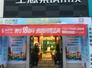 奥华生态集成吊顶山东苍山专卖店