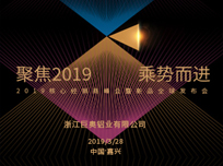 奥邦“聚焦 2019 · 乘势而进”经销商年会盛典