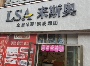 来斯奥吊顶墙面江西新余分宜县专卖店