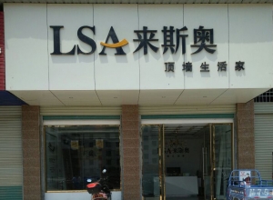 来斯奥集成吊顶江西赣州宁都县专卖店