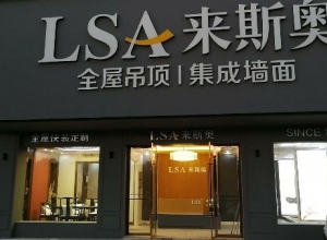 来斯奥集成吊顶江西上饶弋阳县专卖店