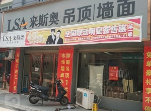 来斯奥吊顶墙面江西南昌市专卖店