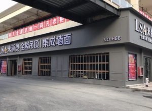 来斯奥吊顶墙面贵州铜仁市印江专卖店 (1034播放)