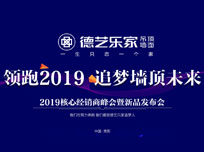 “领跑2019 追梦顶墙未来”德艺乐家经销商峰会暨新品发布会