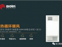 宝兰热循环暖风新品上市，取暖升级 改善浴室环境 (1066播放)