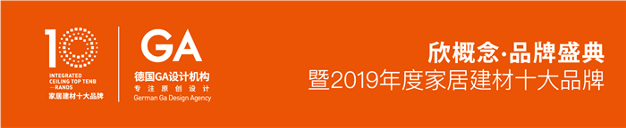 格勒荣获2019年度“消费者喜爱的顶墙集成十大品牌”