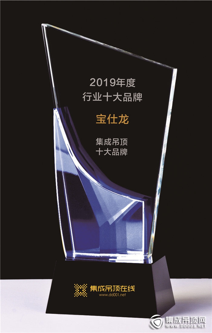 宝仕龙荣获2019年度“消费者喜爱的集成吊顶十大品牌”