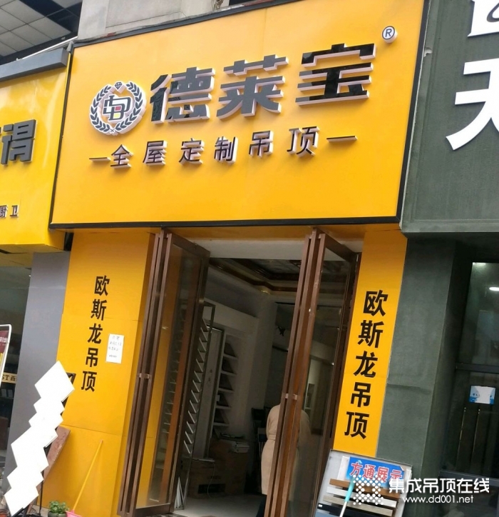 德莱宝全屋吊顶安徽阜阳颍州区专卖店