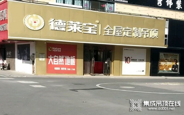 德莱宝全屋定制吊顶安徽亳州利辛专卖店