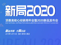 新益求新 大局云起，顶善美核心经销商年会暨2020新品发布会圆满落幕！