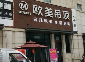 欧美吊顶安徽阜阳专卖店