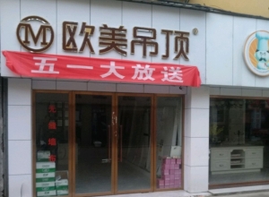 欧美吊顶江西九江专卖店