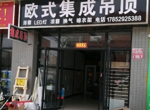 欧美吊顶山东菏泽专卖店