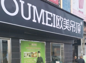 欧美吊顶江苏盐城东台专卖店