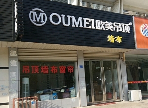 欧美吊顶江苏宜兴专卖店