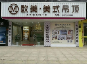 欧美吊顶湖北咸宁崇阳专卖店 (426播放)