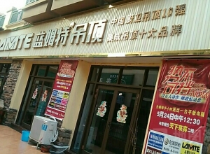 蓝姆特集成吊顶广西来宾专卖店