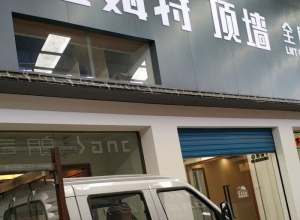 蓝姆特顶墙广西桂林灵川专卖店