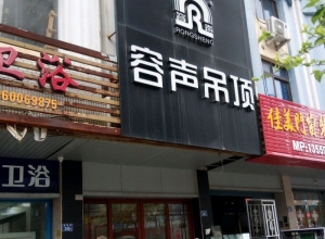 容声集成吊顶福建南安专卖店