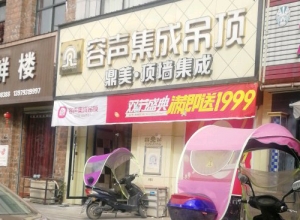 容声集成吊顶上饶余干县专卖店