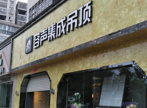 容声集成吊顶江西广昌专卖店