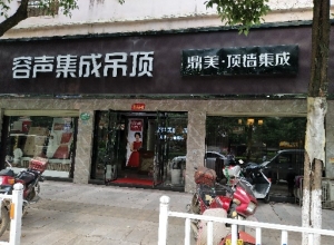 容声集成吊顶江西崇仁专卖店