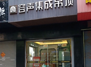 容声集成吊顶江苏镇江丹阳专卖店