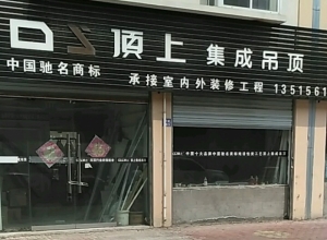 顶上集成吊顶安徽淮北专卖店