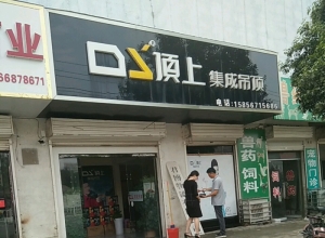 顶上集成吊顶安徽宿州专卖店