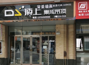 顶上集成吊顶安徽广德专卖店