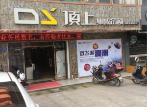 顶上集成吊顶福建德化专卖店