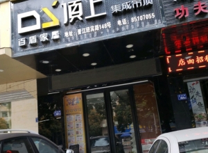 顶上集成吊顶福建晋江专卖店