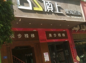 顶上集成吊顶福建漳平专卖店