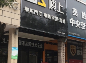 顶上集成吊顶福建三明沙县专卖店