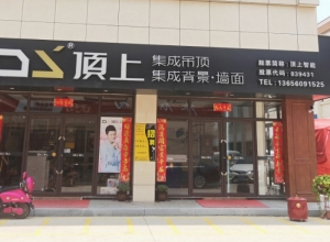 顶上整体定制福建漳浦专卖店