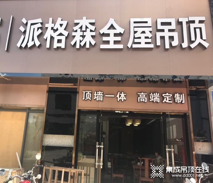 派格森全屋吊顶福建三明专卖店