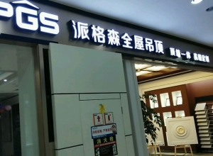 派格森全屋吊顶江苏常熟专卖店