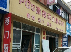 派格森全屋吊顶江苏句容专卖店