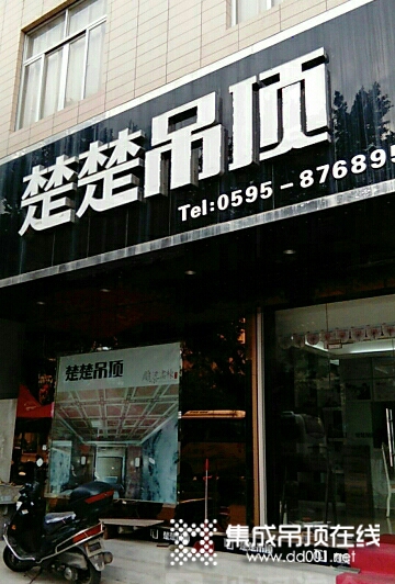 楚楚吊顶福建惠安县专卖店