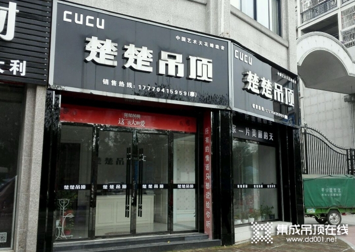 楚楚吊顶江西广昌县专卖店