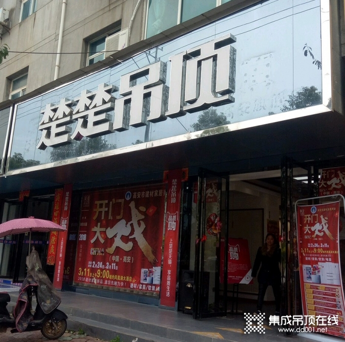 楚楚吊顶江西高安专卖店