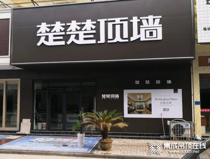 楚楚吊顶江西上饶专卖店